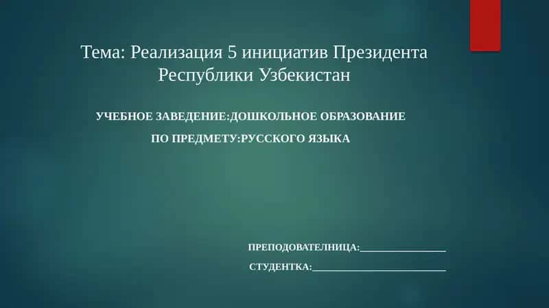 Реализация 5 инициатив Президента Республики Узбекистана