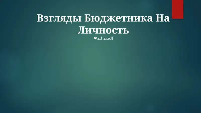 Взгляды Бюджетника На Личность