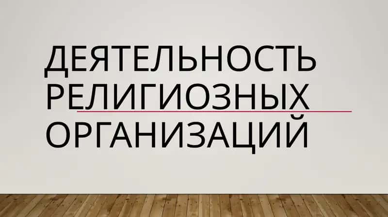 деятельность религиозных организаций