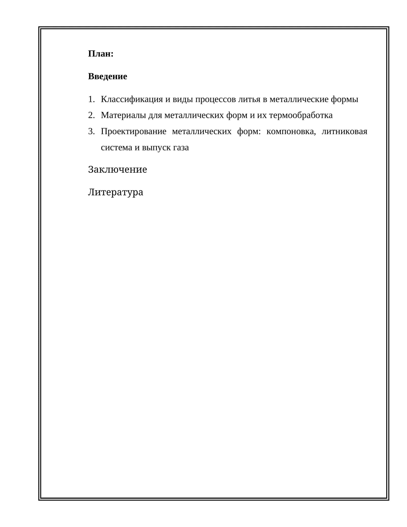 Литьё в металлические формы (кокильное литьё)