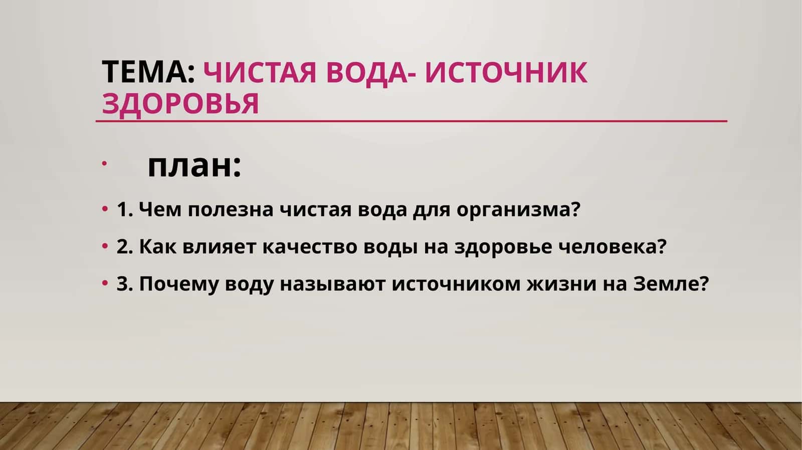 чистая вода- источник здоровья