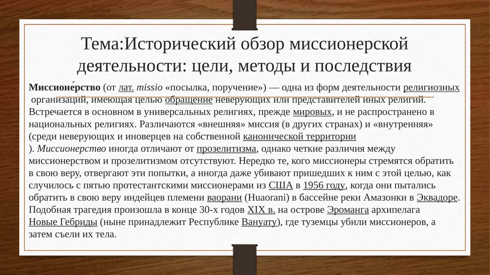 Исторический обзор миссионерской деятельности: цели, методы и последствия