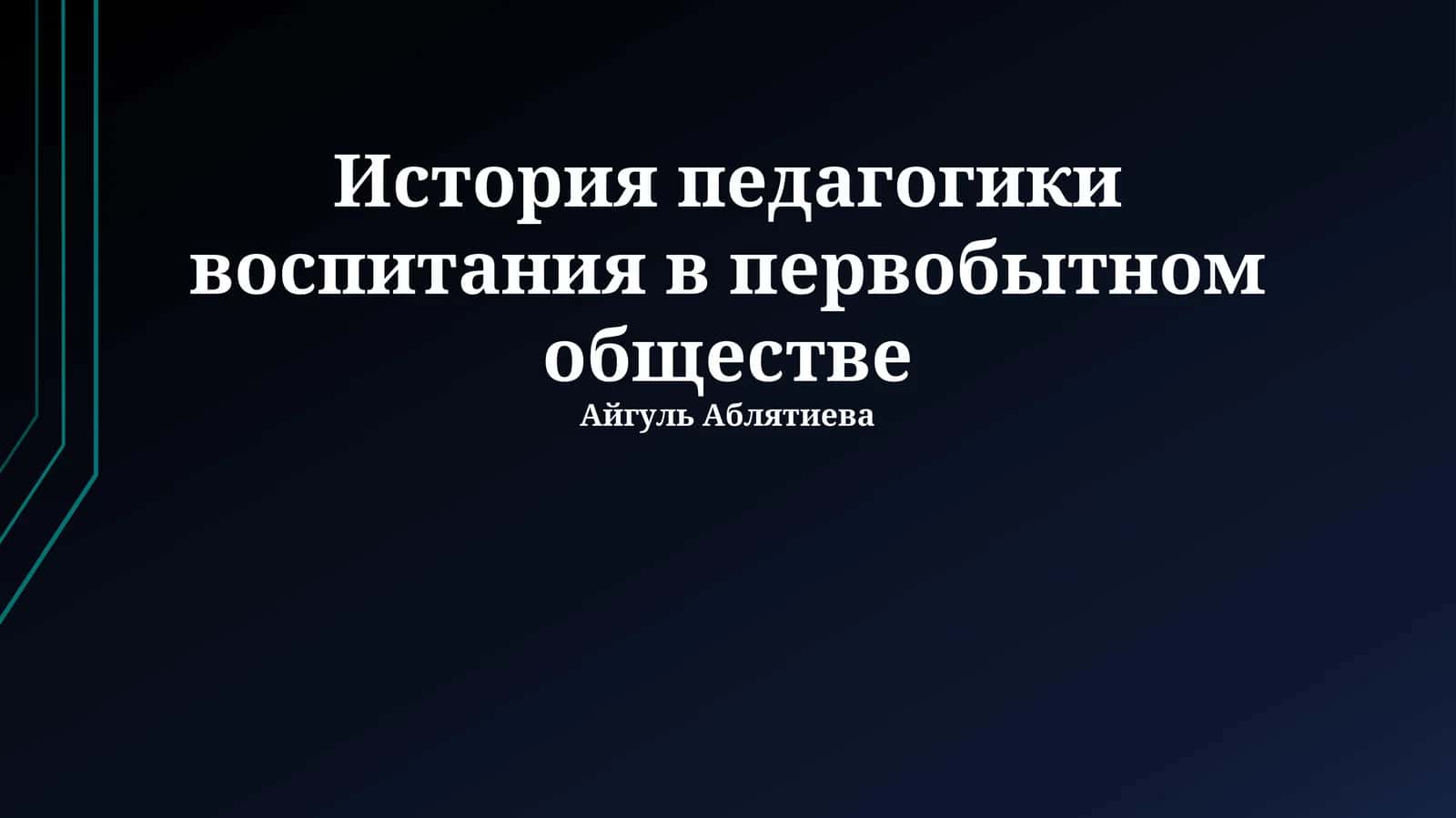 История педагогики воспитания в первобытном обществе