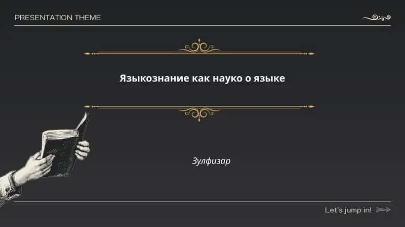 Языкознание как науко о языке