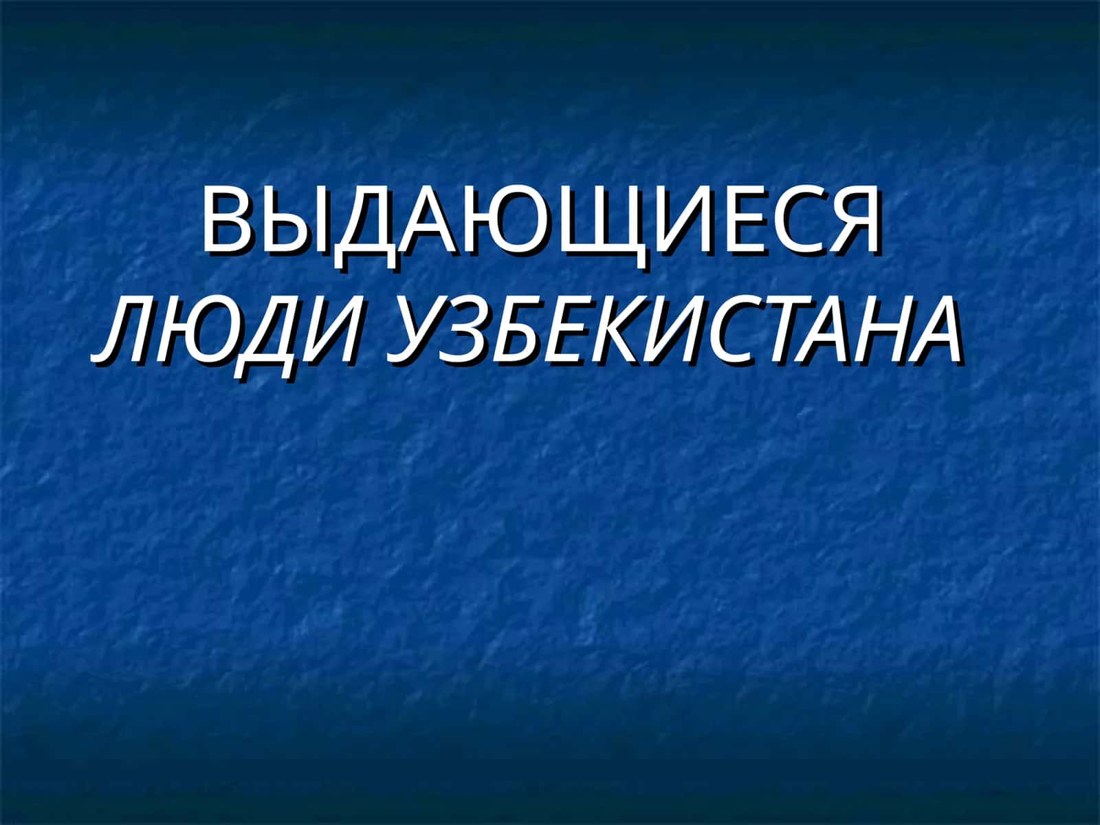 ВЫДАЮЩИЕСЯ ЛЮДИ УЗБЕКИСТАНА