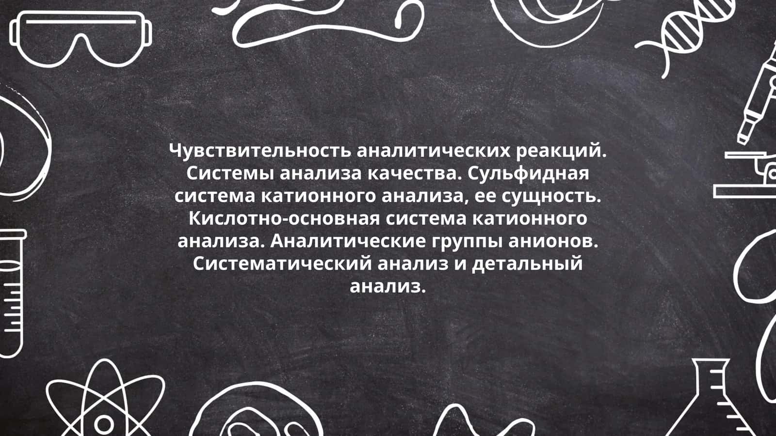 Чувствительность аналитических реакций
