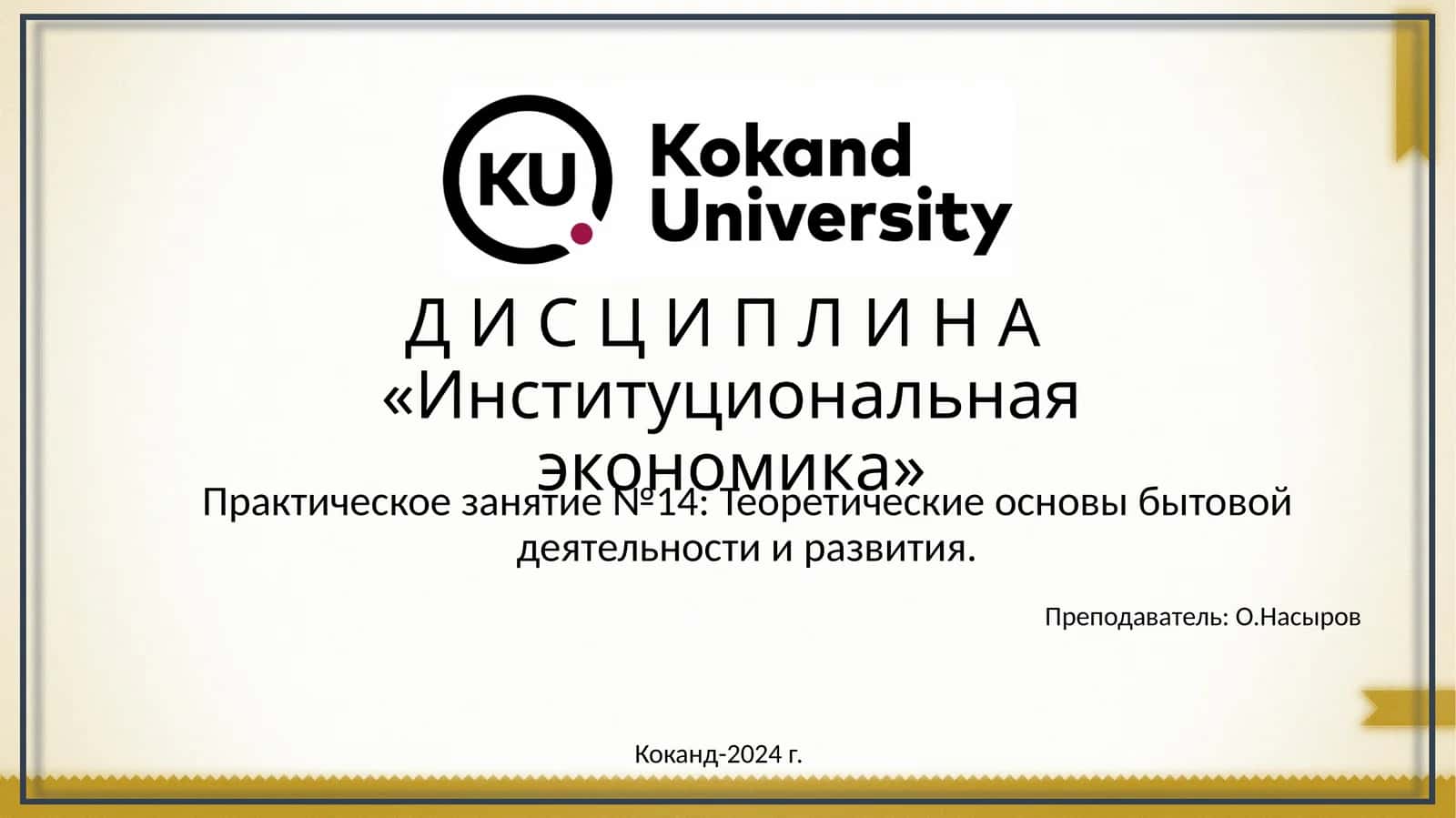 Институциональная экономика