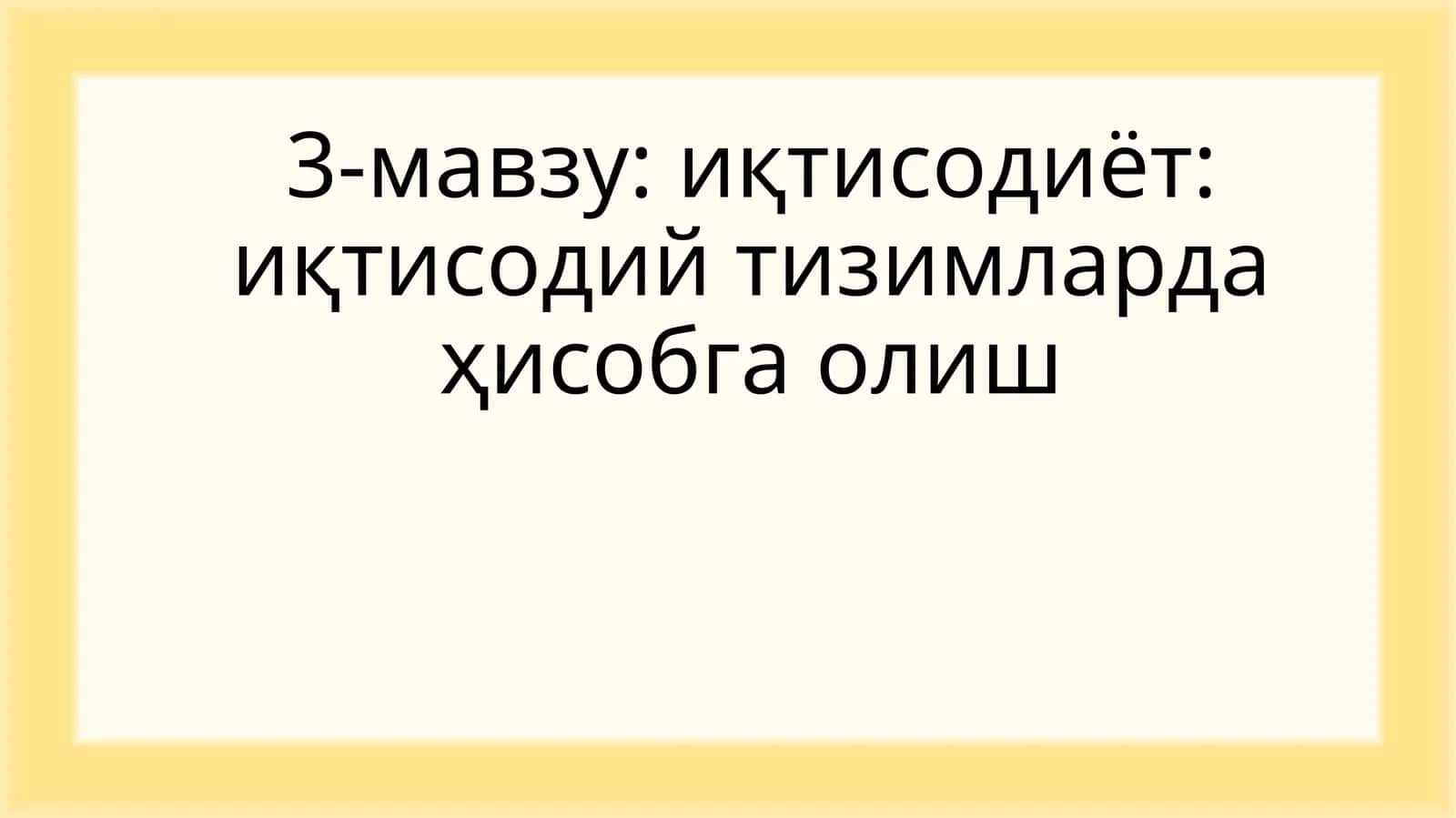 Иқтисодий тизимларда ҳисобга олиш