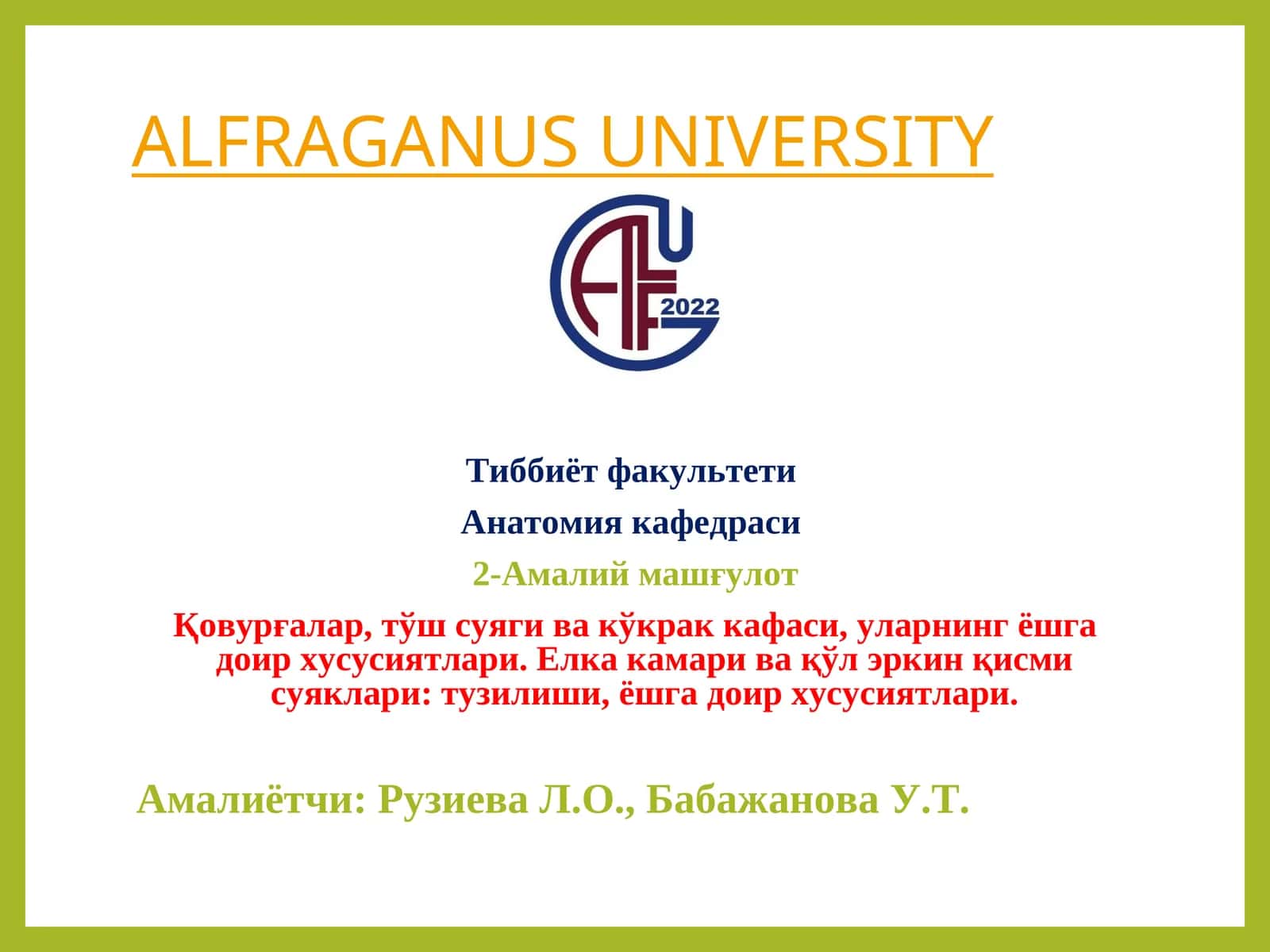 Анатомия кафедраси