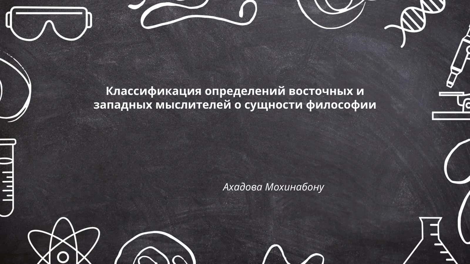 Классификация определений восточных и западных мыслителей о сущности философии