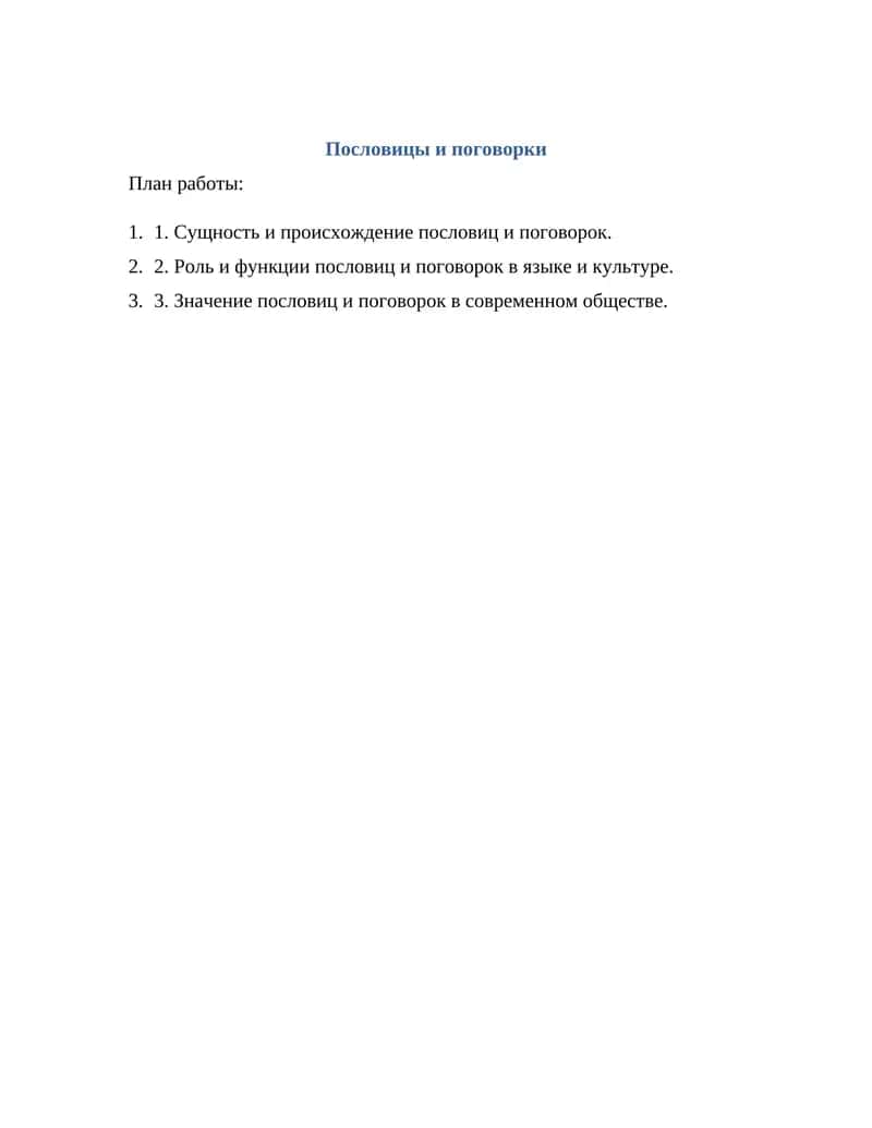 Пословицы и поговорки