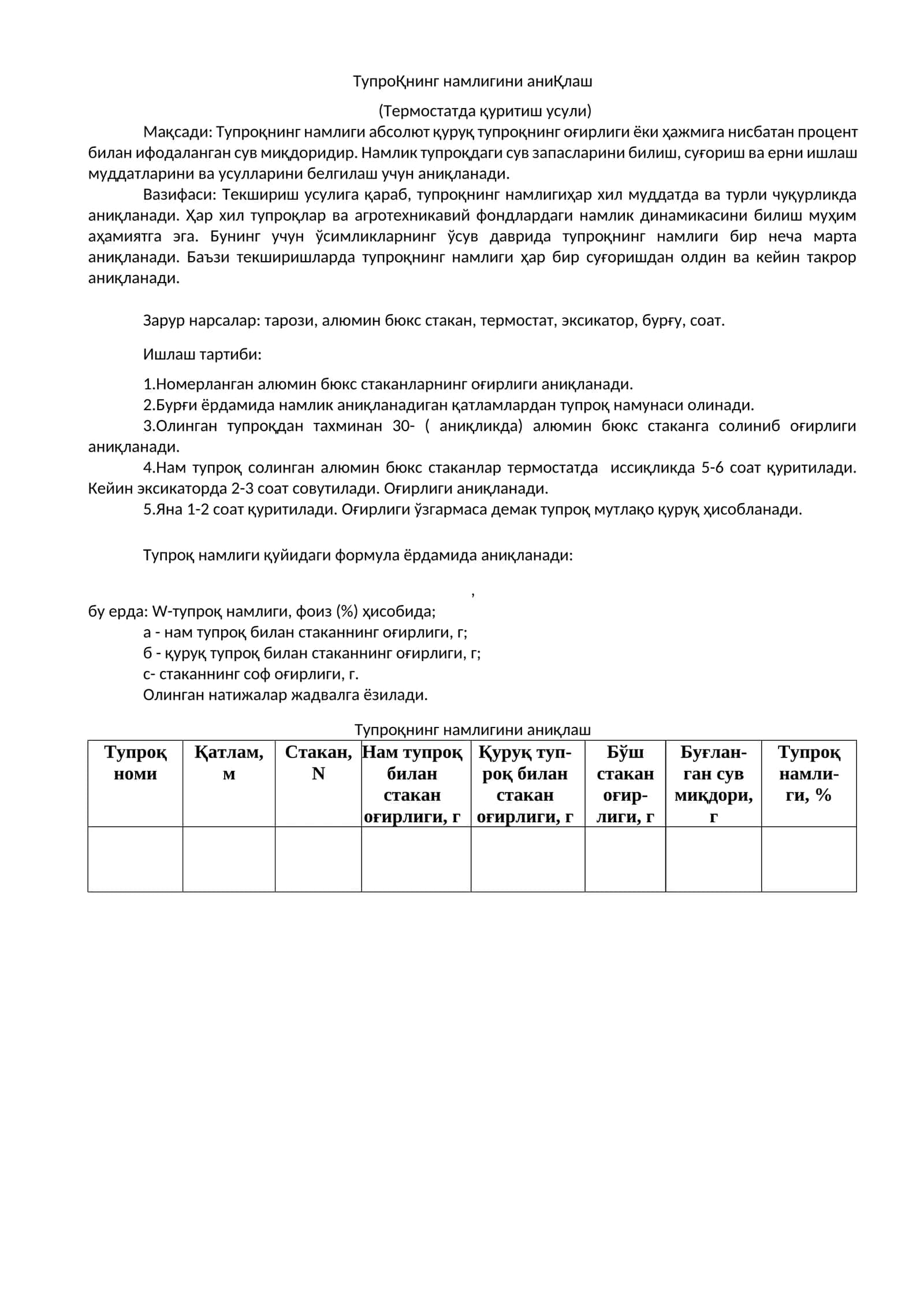 ТупроҚнинг намлигини аниҚлаш