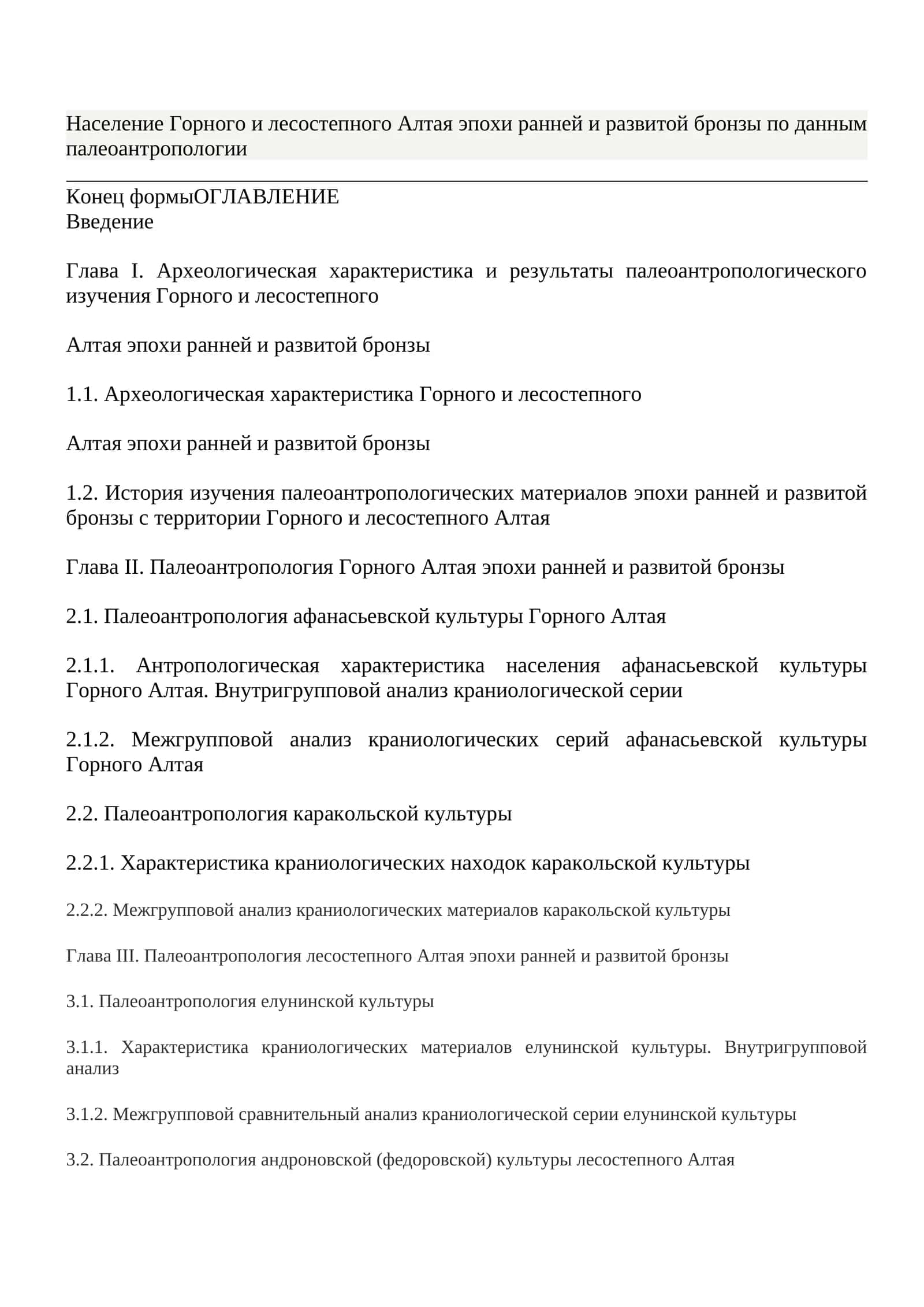 Население Горного и лесостепного Алтая эпохи ранней и развитой бронзы