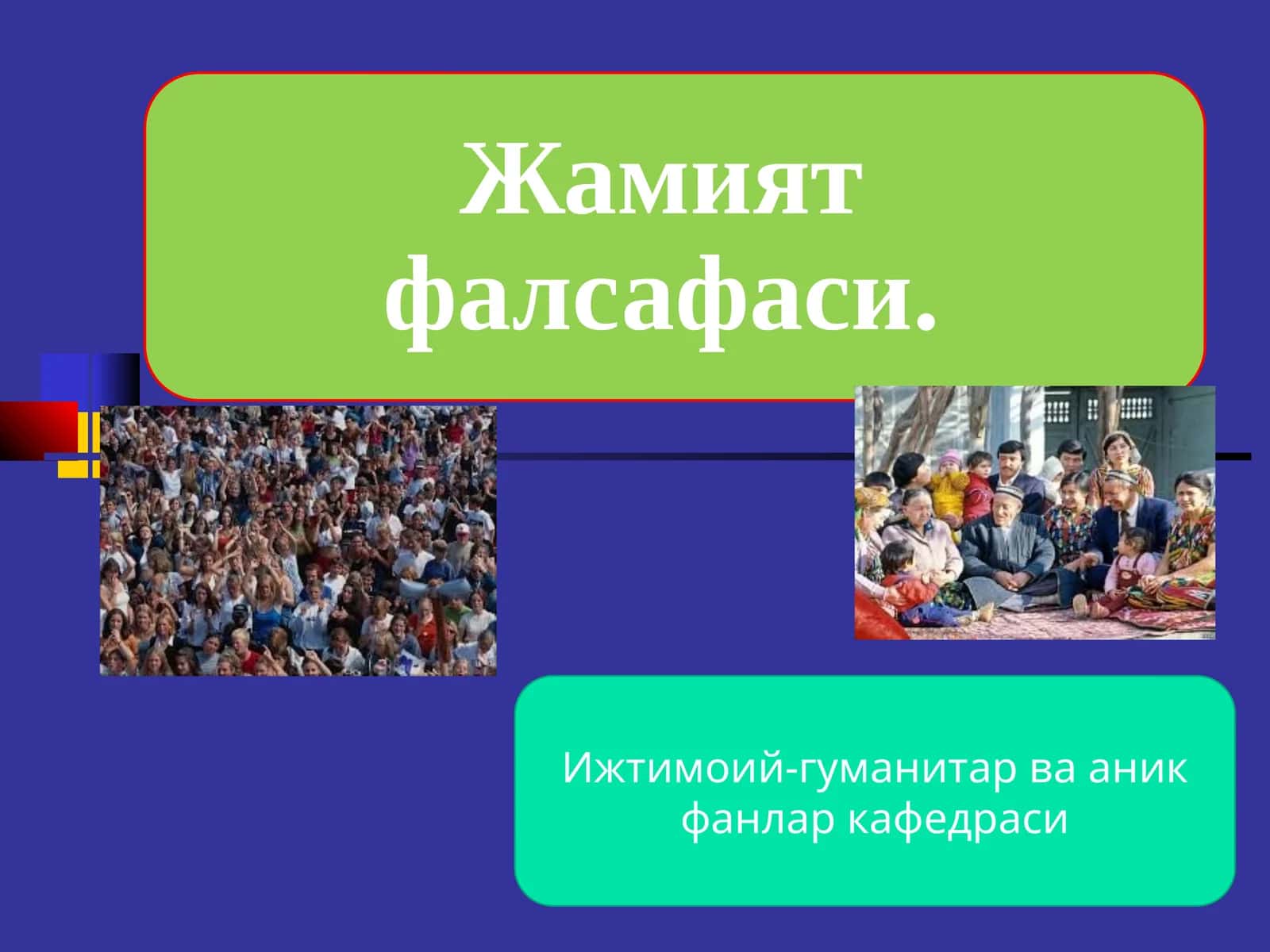 FALSAFA. Иқтисодий мутахассисликлар учун дарслик.//И.Саифназаров ва бошқалар//Тошкент: “Инновацион ривожланиш нашриёт-матбаа уйи”, 2021-- 424 б