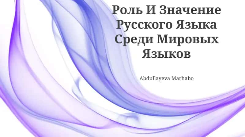 Роль И Значение Русского Языка Среди Мировых Языков