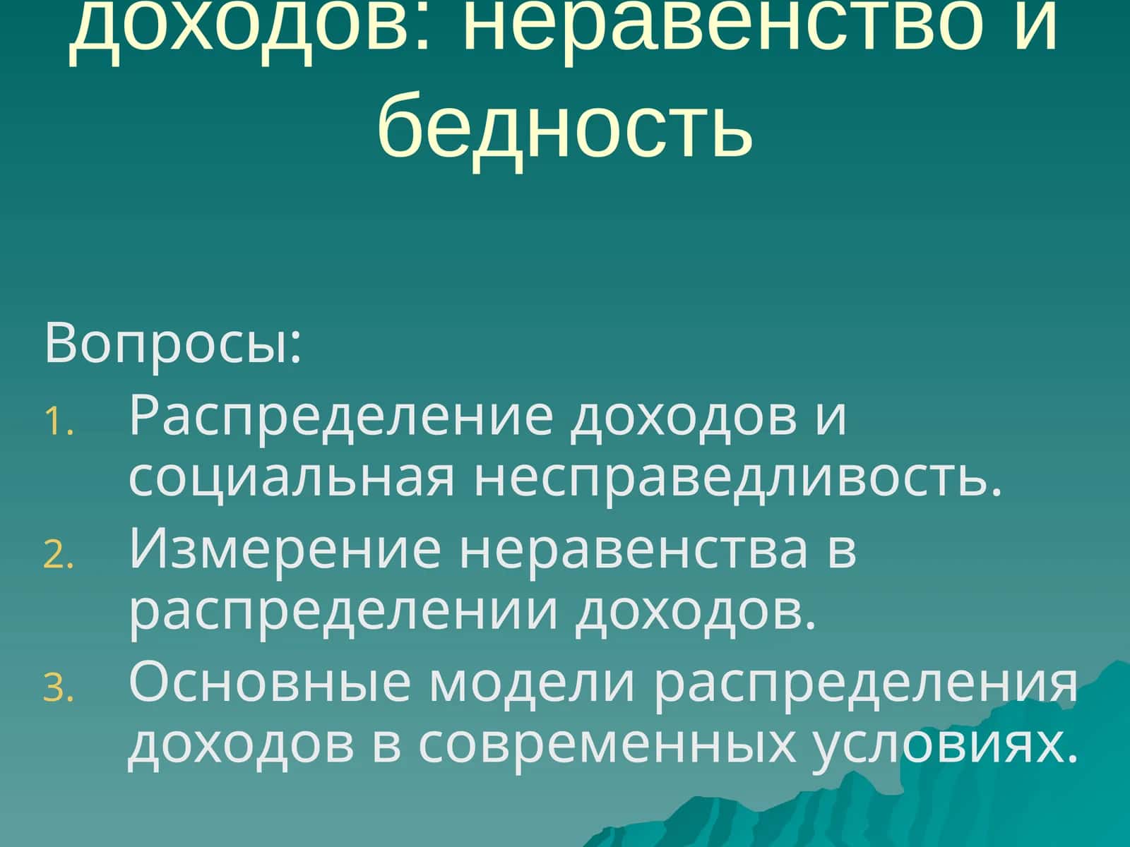 Распределение доходов: неравенство и бедность