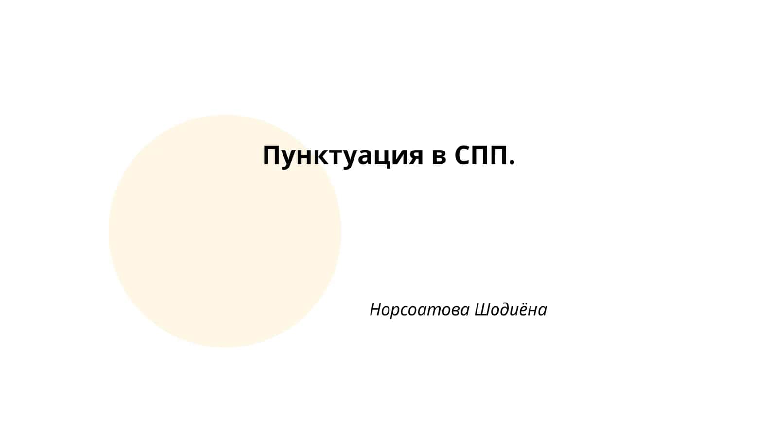 Пунктуация в СПП