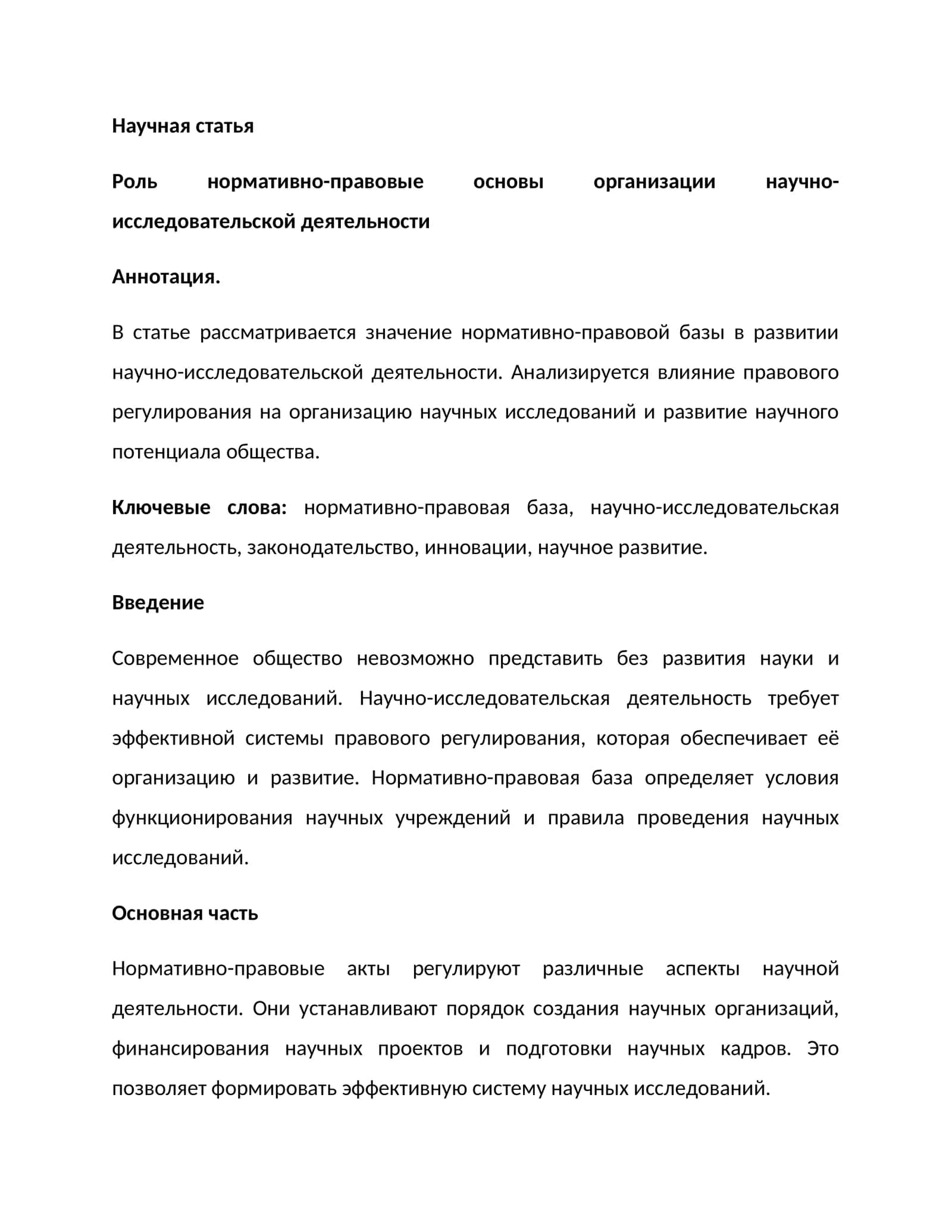 Роль нормативно-правовые основы организации научно-исследовательской деятельности