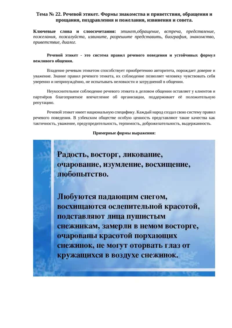 Речевой этикет. Формы знакомства и приветствия, обращения и прощания, поздравления и пожелания, извинения и совета.