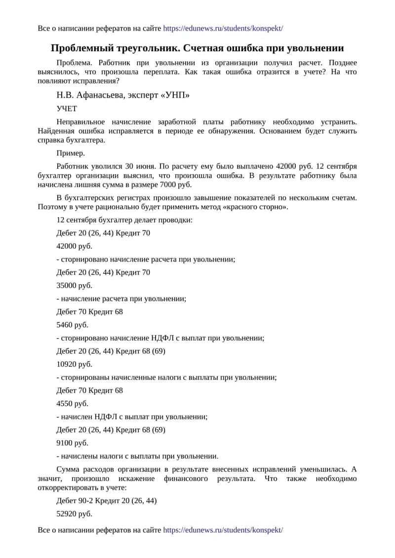 Проблемный треугольник. Счетная ошибка при увольнении