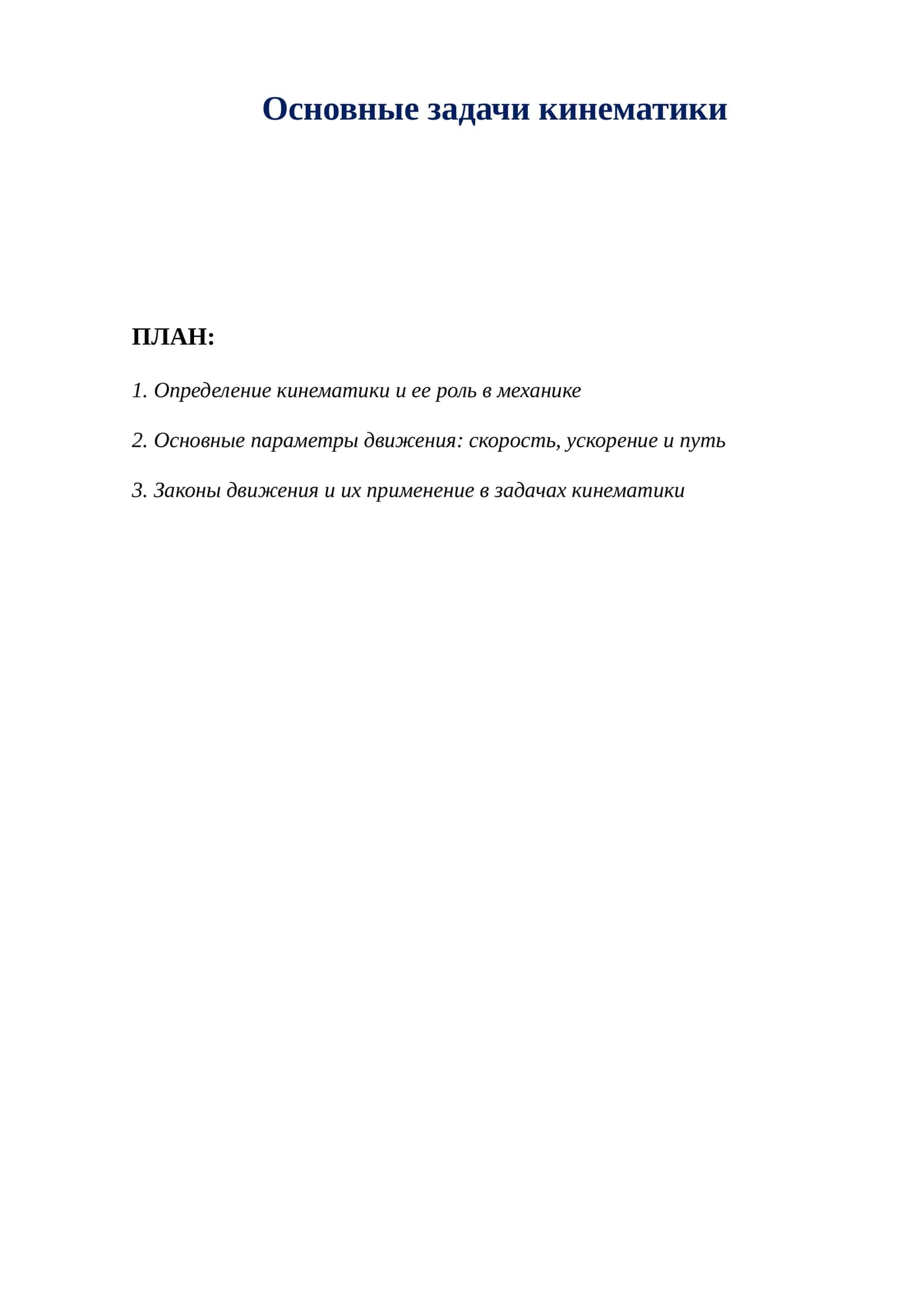Основные задачи кинематики