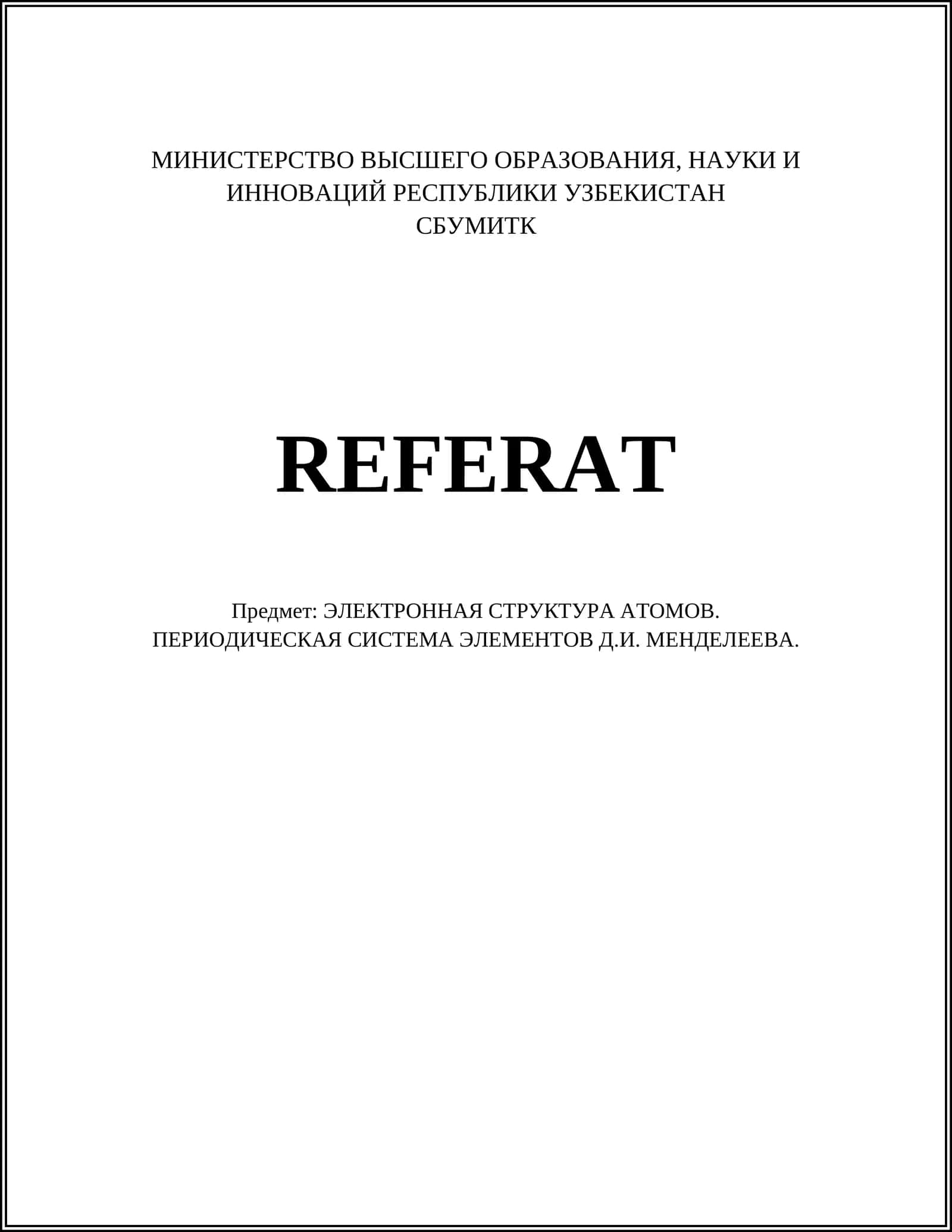 ЭЛЕКТРОННАЯ СТРУКТУРА АТОМОВ. ПЕРИОДИЧЕСКАЯ СИСТЕМА ЭЛЕМЕНТОВ Д.И. МЕНДЕЛЕЕВА