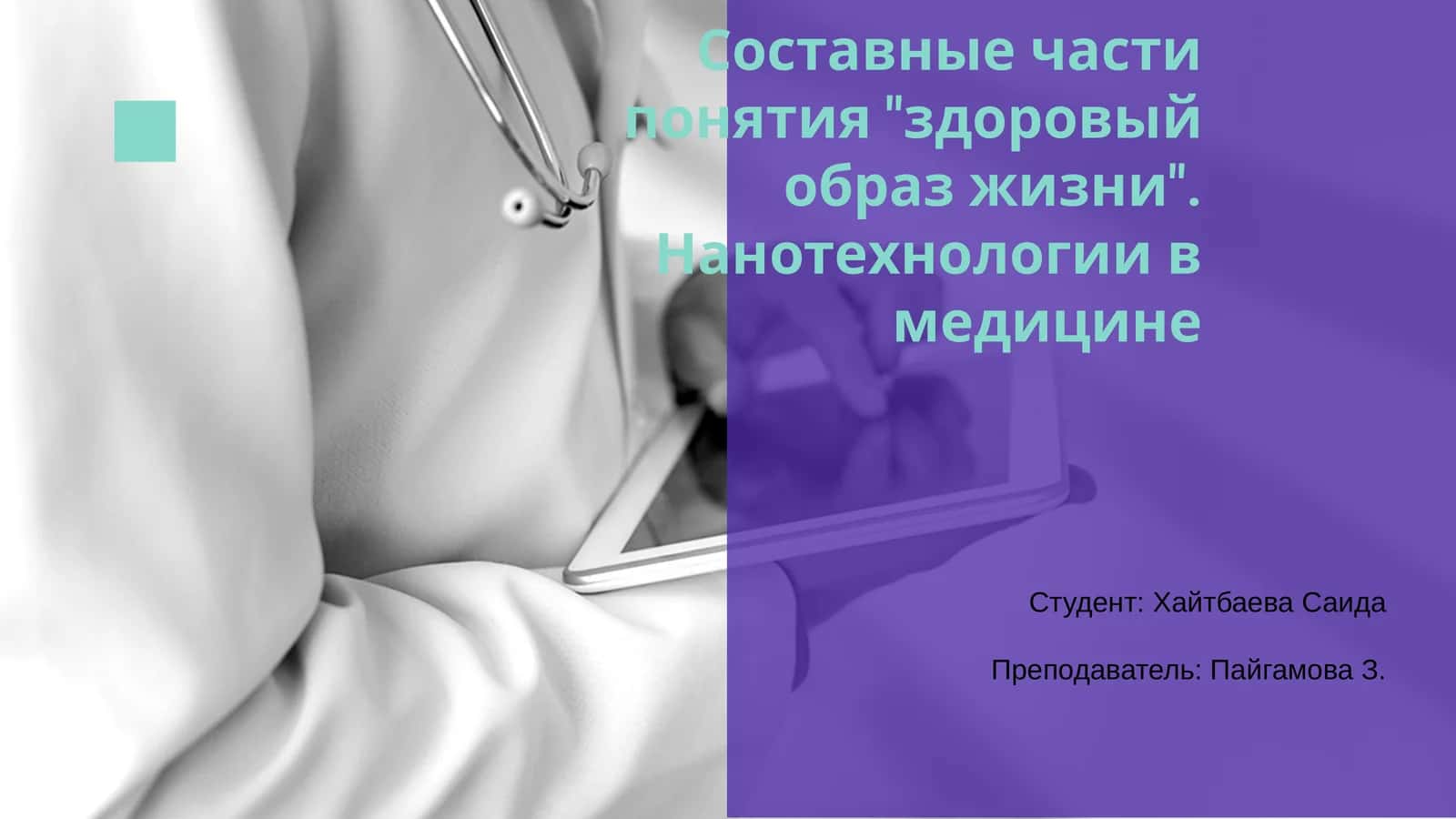 Нанотехнологии в медицине
