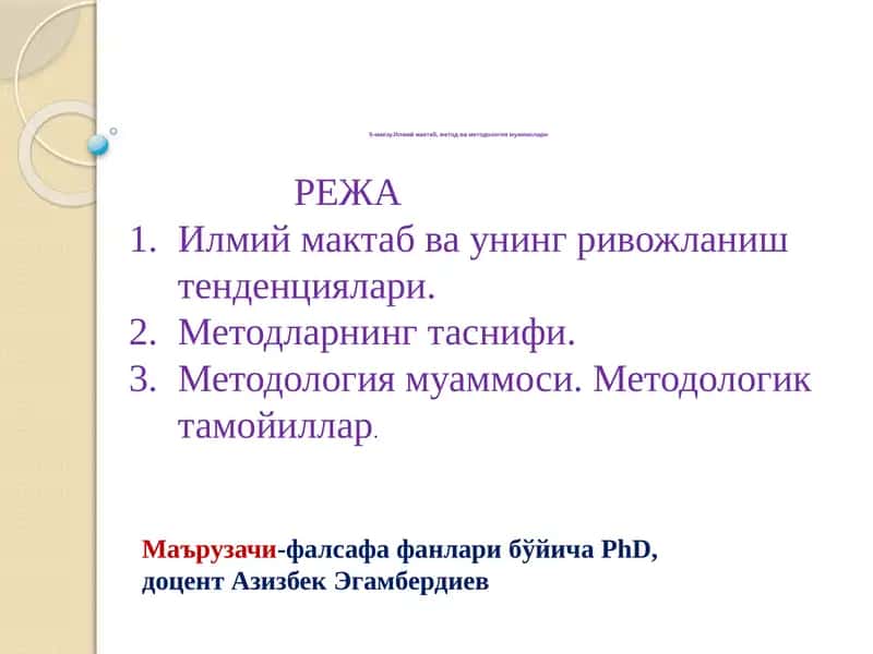 Илмий мактаб, метод ва методология муаммолари