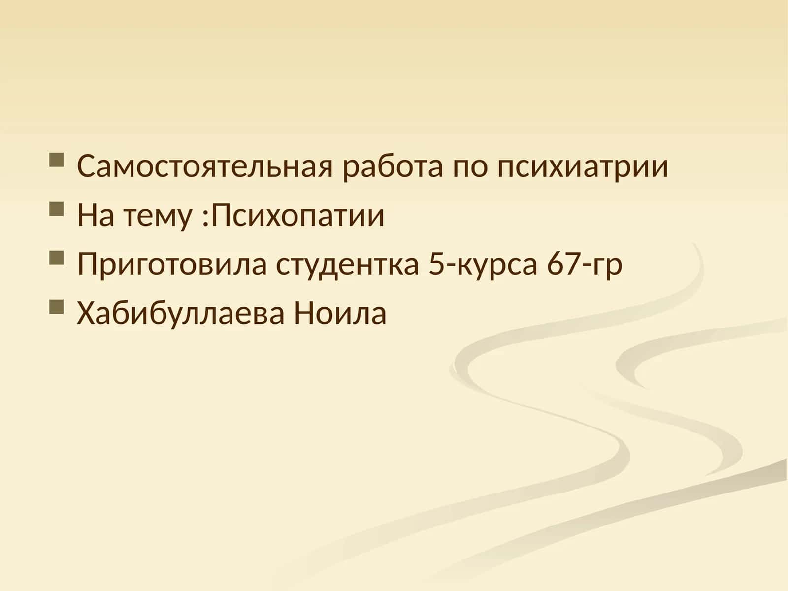 Психопатии