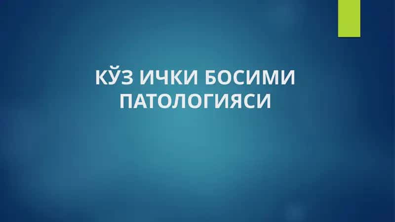 КЎЗ ИЧКИ БОСИМИ ПАТОЛОГИЯСИ