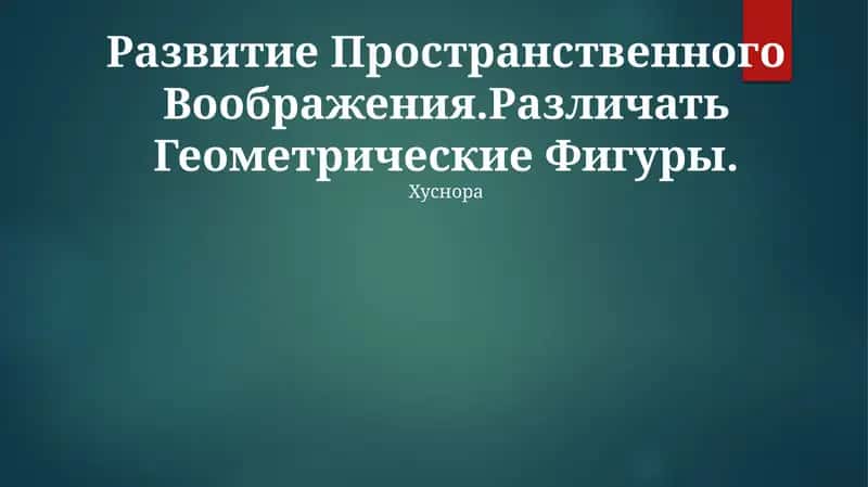 Развитие Пространственного Воображения. Различать Геометрические Фигуры