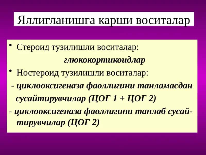 Яллигланишгакаршивоситалар