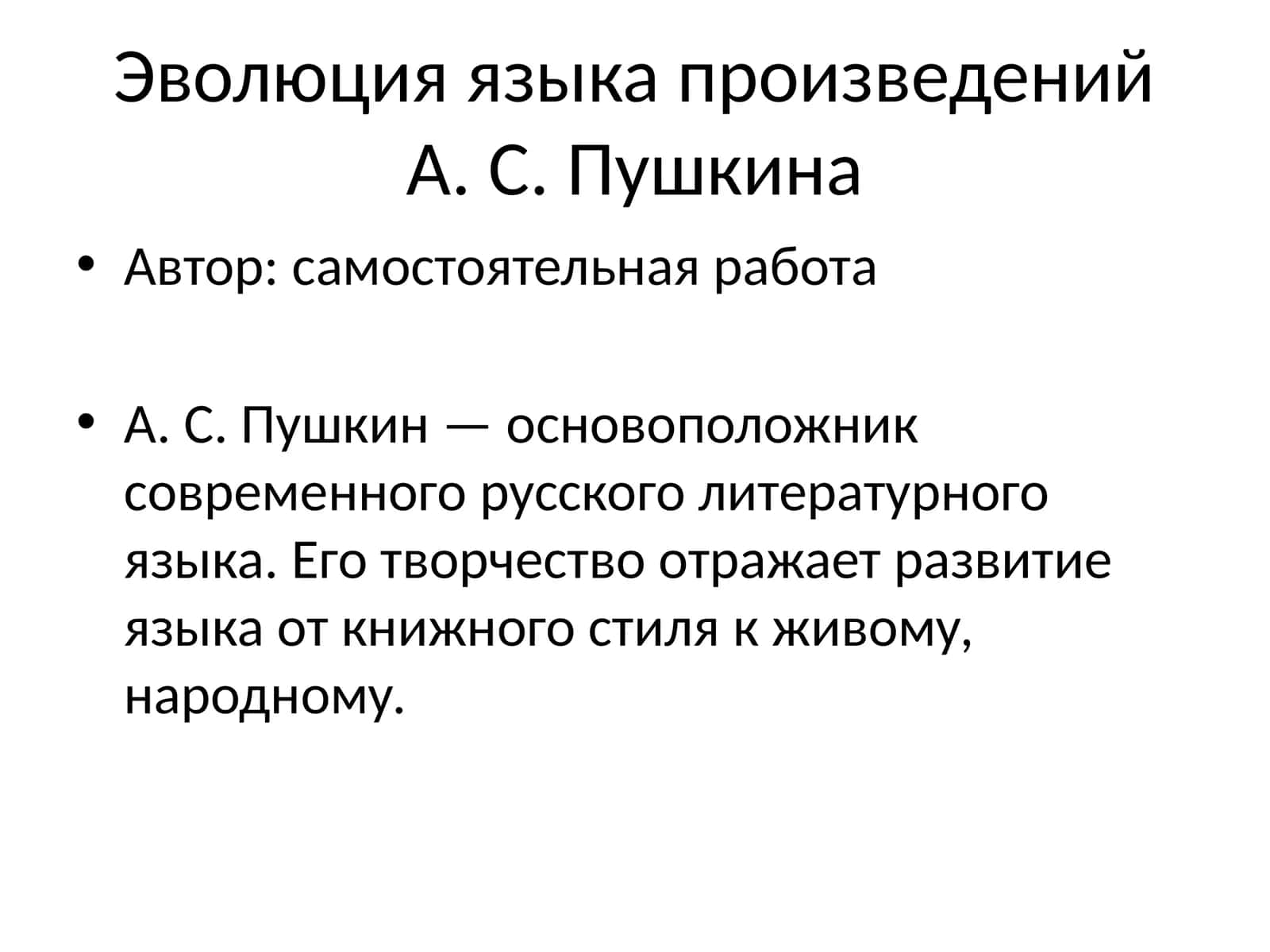 Эволюция языка произведений А. С. Пушкина