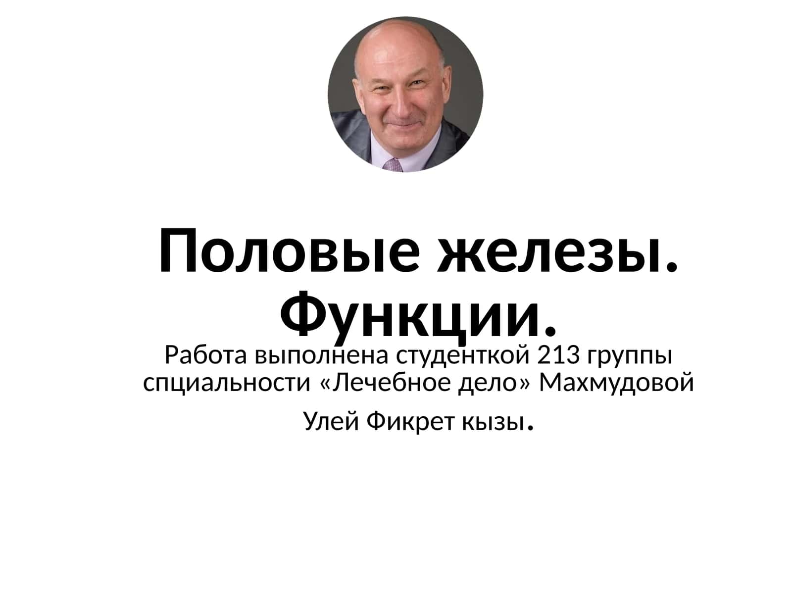Половые железы