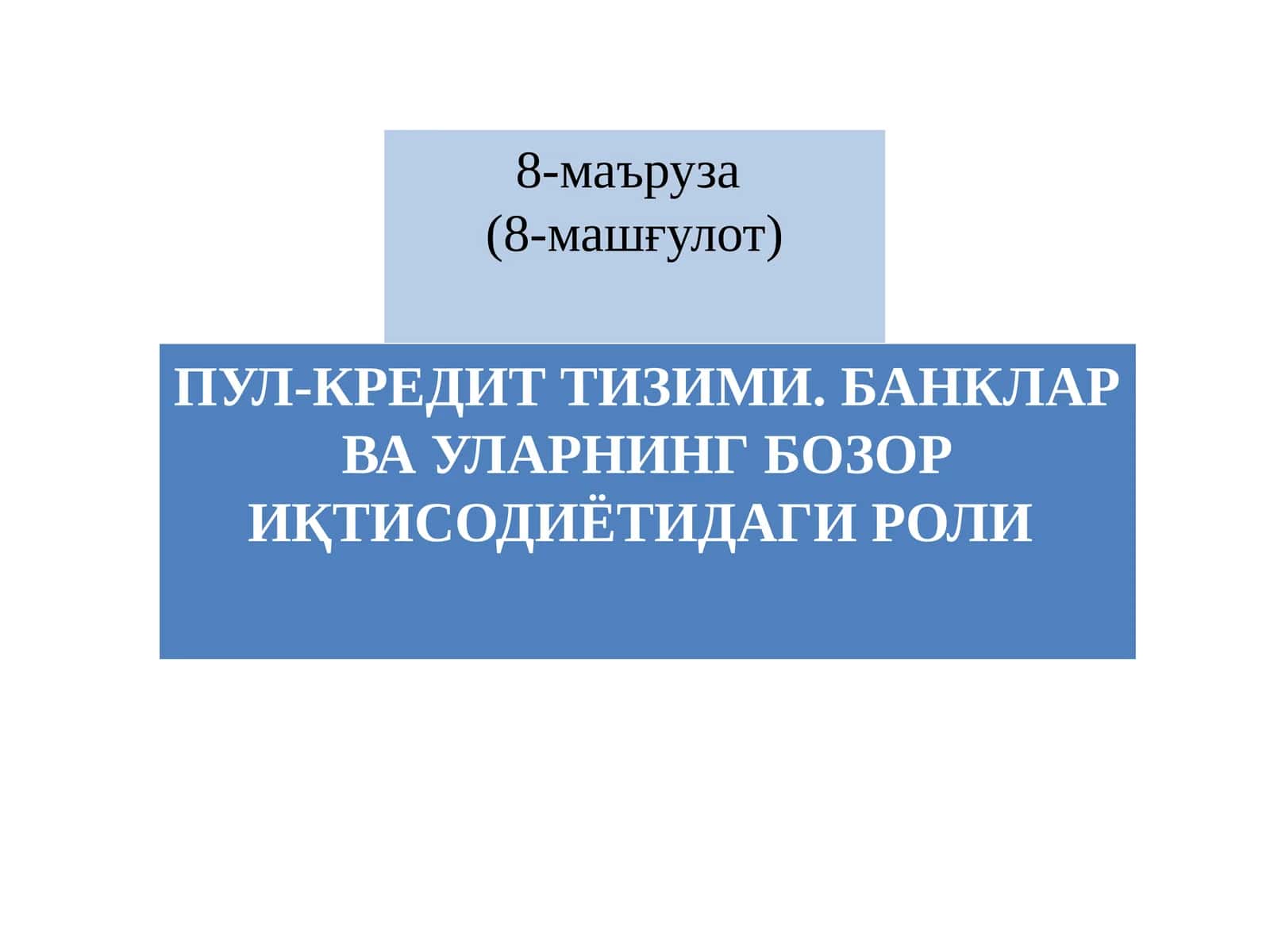 ПУЛ-КРЕДИТ ТИЗИМИ. БАНКЛАР ВА УЛАРНИНГ БОЗОР ИҚТИСОДИЁТИДАГИ РОЛИ