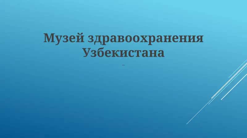 Музей здравоохранения Узбекистана