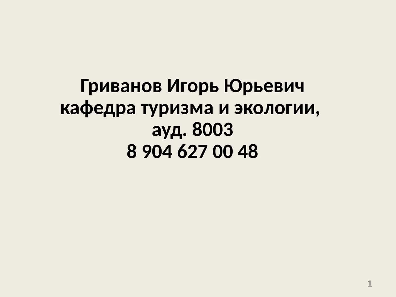 Тема 1. Основные понятия и определения БЖД