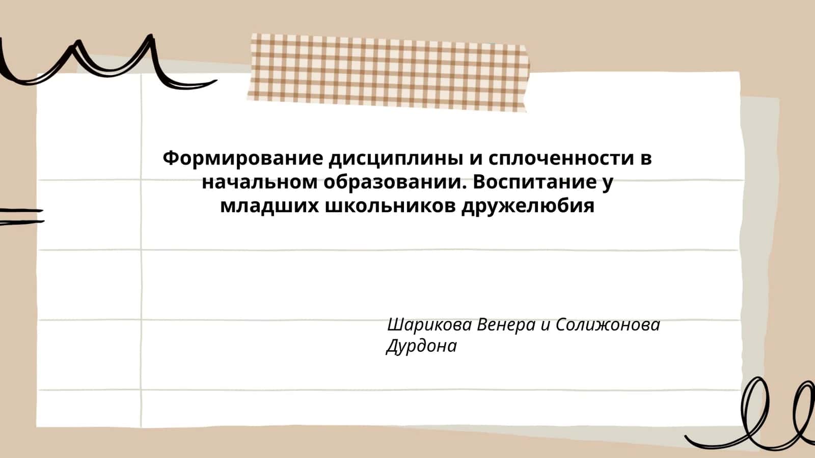 Формирование дисциплины и сплоченности в начальном образовании. Воспитание у младших школьников дружелюбия