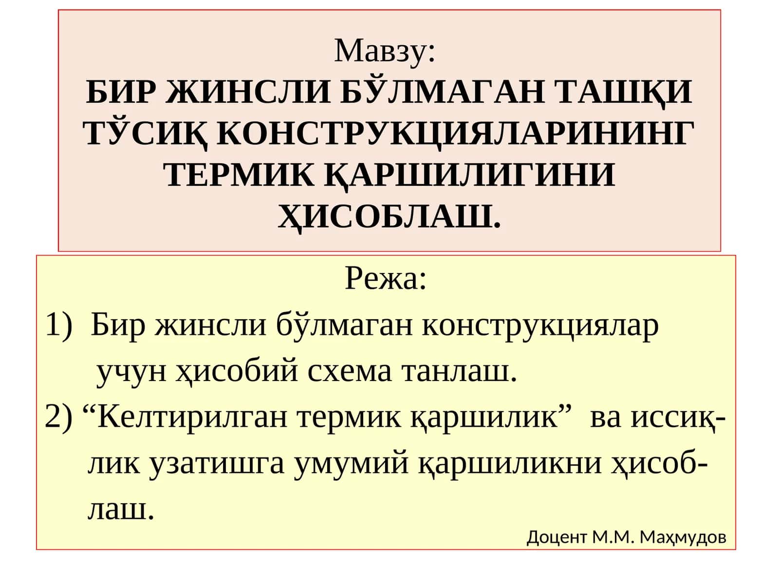 БИР ЖИНСЛИ БЎЛМАГАН ТАШҚИ ТЎСИҚ КОНСТРУКЦИЯЛАРИНИНГ ТЕРМИК ҚАРШИЛИГИНИ ҲИСОБЛАШ
