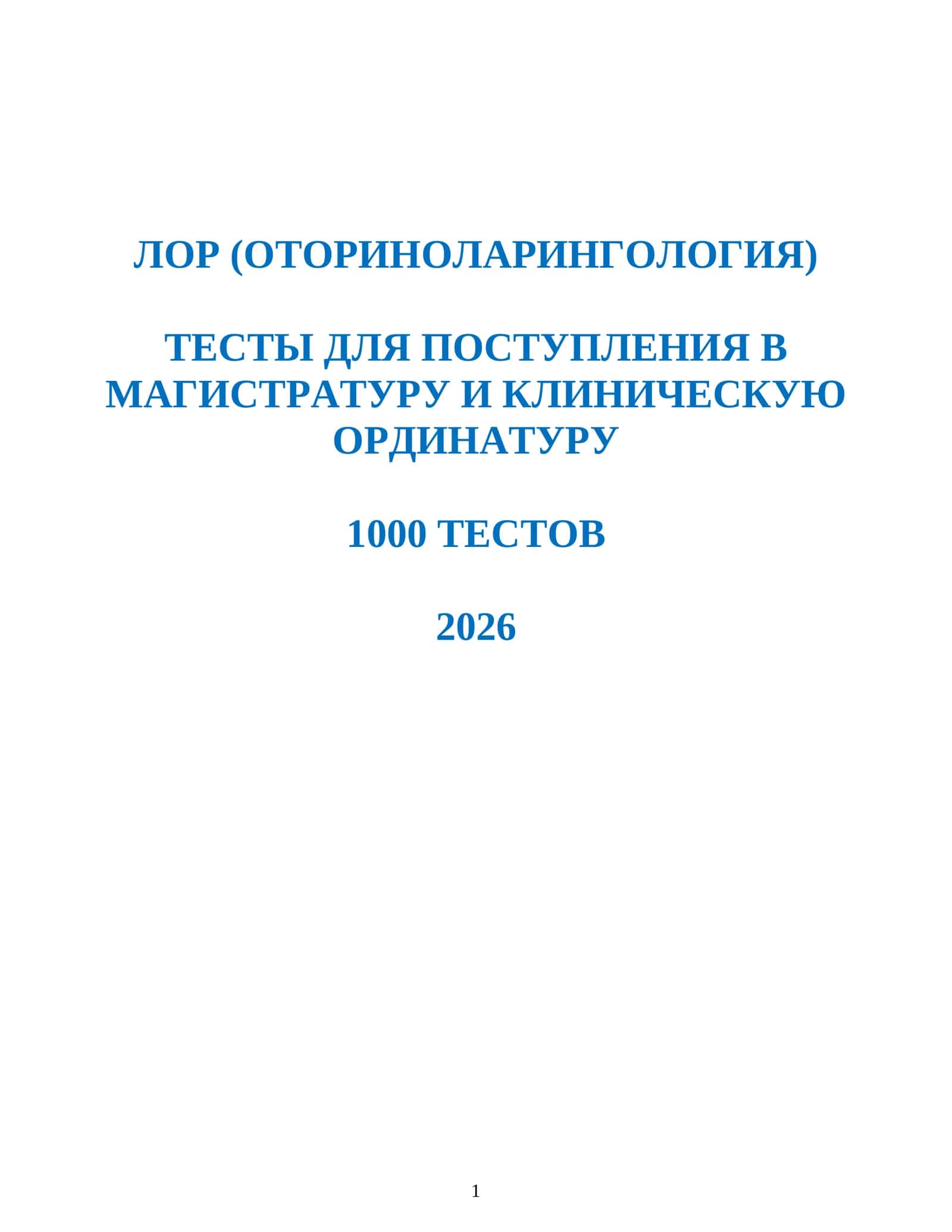 ЛОР (ОТОРИНОЛАРИНГОЛОГИЯ) ТЕСТЫ ДЛЯ ПОСТУПЛЕНИЯ В МАГИСТРАТУРУ И КЛИНИЧЕСКУЮ ОРДИНАТУРУ 1000 ТЕСТОВ 2026