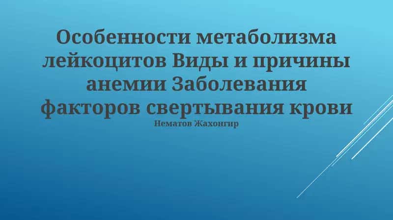 Особенности метаболизма лейкоцитов Виды и причины анемии Заболевания факторов свертывания крови