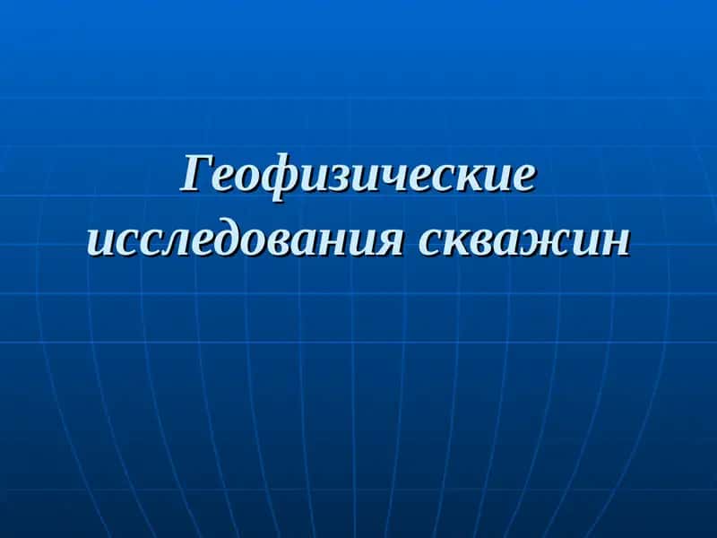 Геофизические исследования скважин