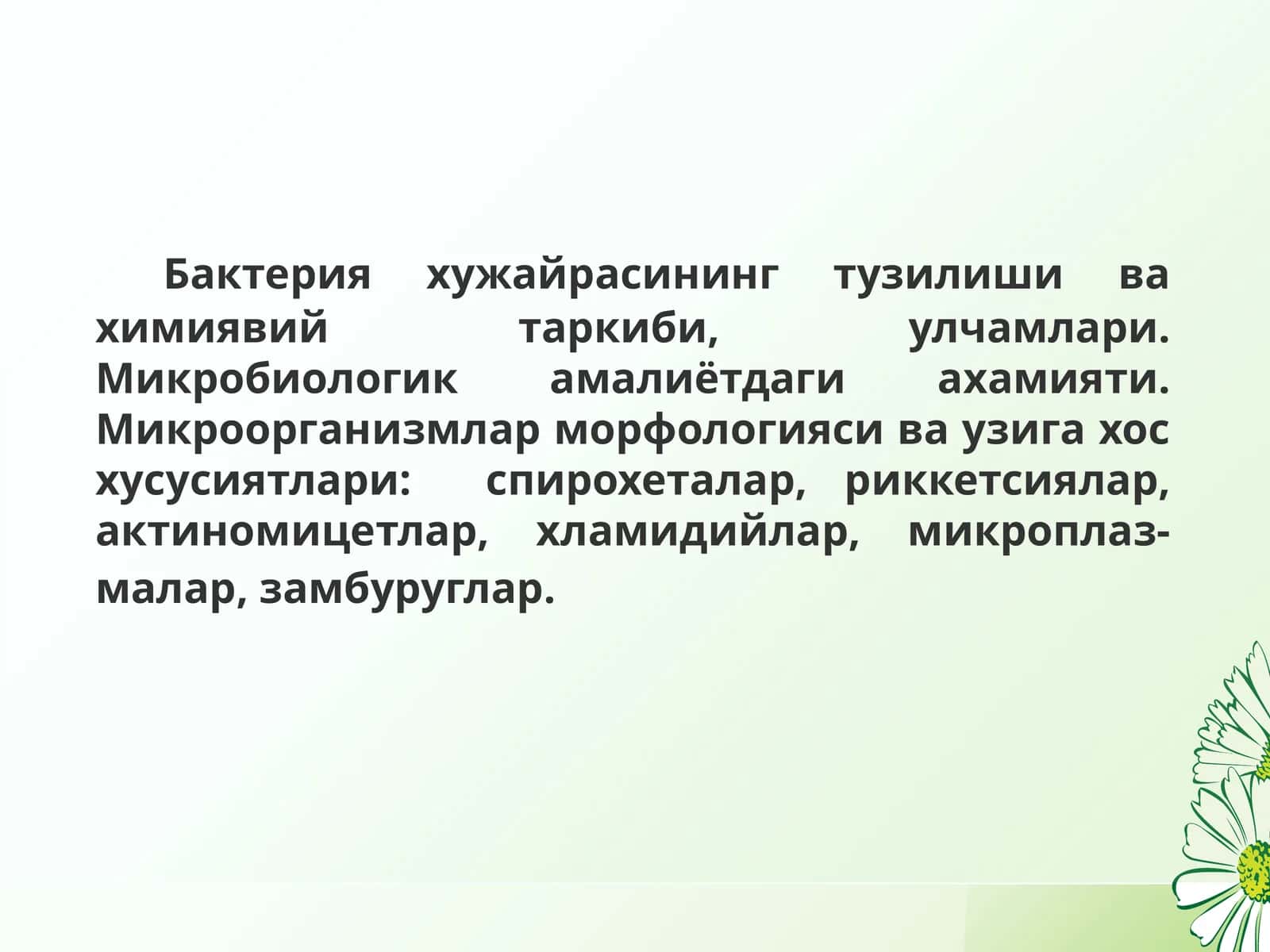 Бактерияларнинг ҳужайра девори ва унинг бактерияларнинг тинкториал хусусиятлардаги аҳамияти