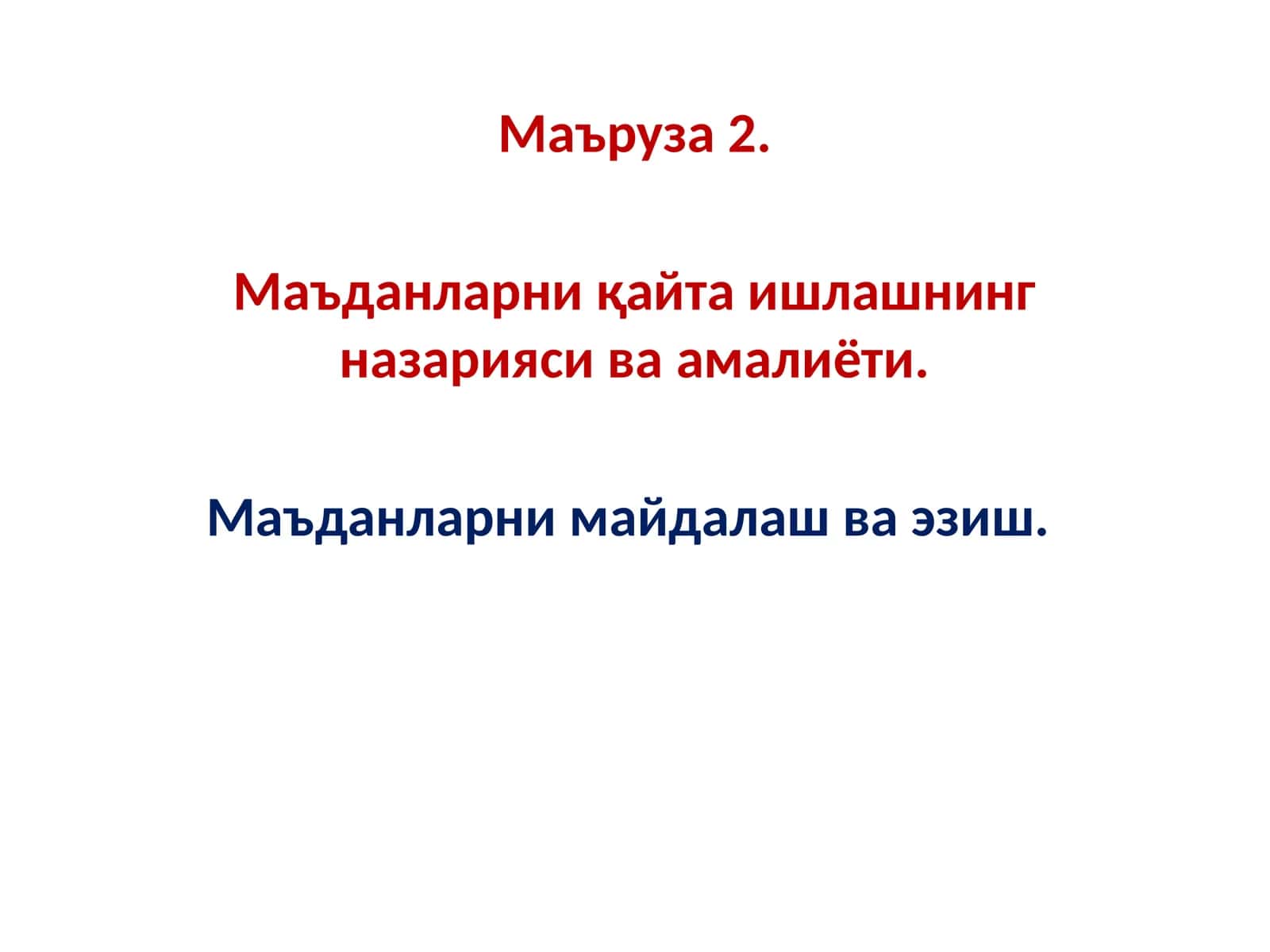 Маъданларни қайта ишлашнинг назарияси ва амалиёти