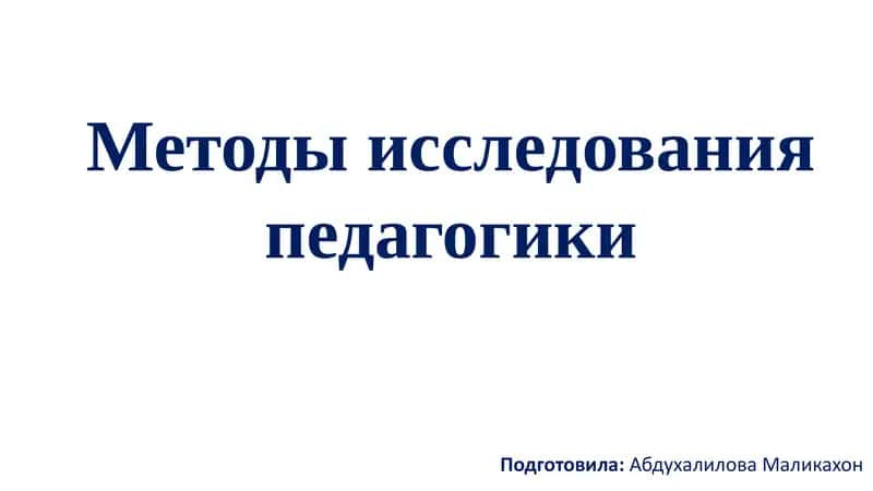 Методы исследования педагогики
