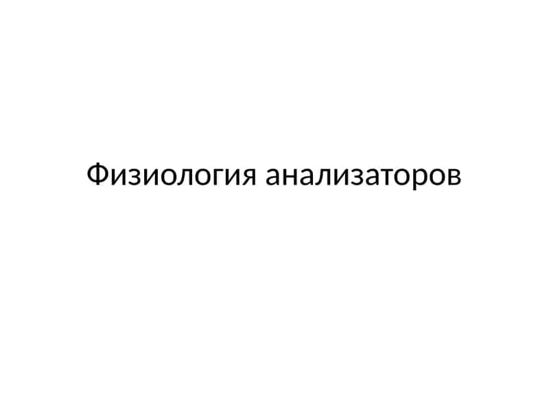 Физиология анализаторов