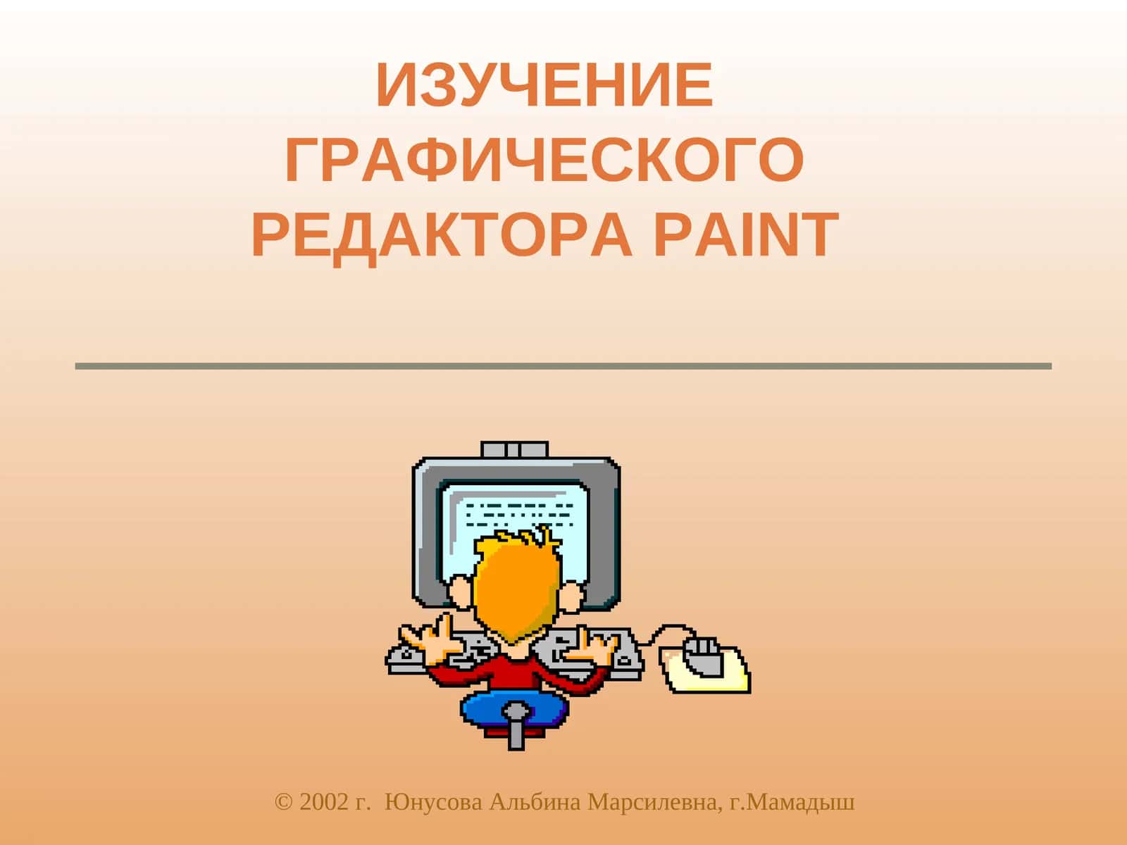 ИЗУЧЕНИЕ ГРАФИЧЕСКОГО РЕДАКТОРАPAINT