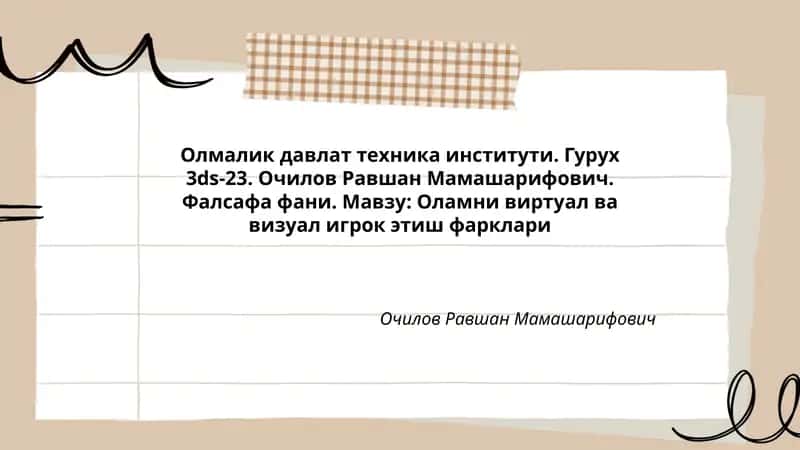 Оламни виртуал ва визуал игрок этиш фарклари