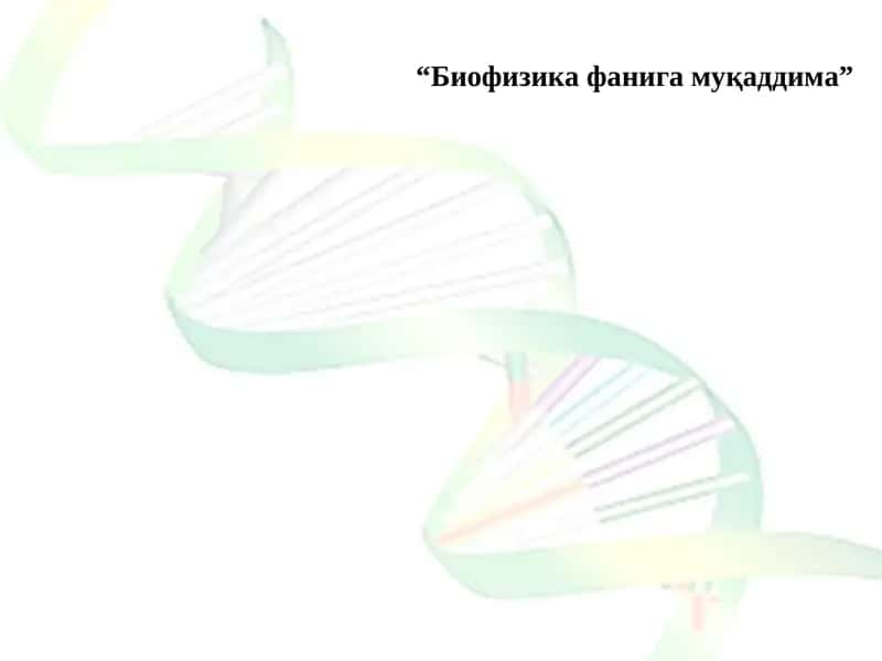 Биофизика фанига муқаддима
