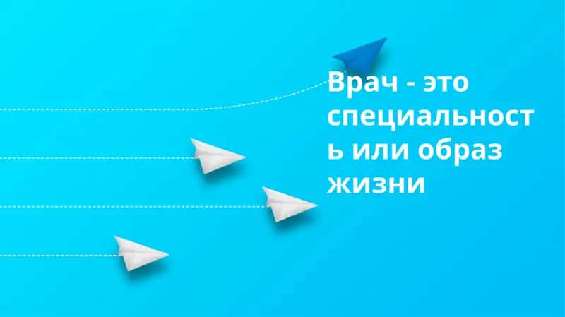 Врач: профессия, призвание или образ жизни?